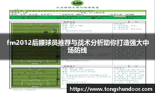 fm2012后腰球员推荐与战术分析助你打造强大中场防线