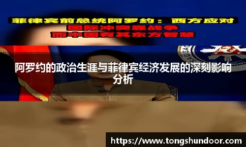阿罗约的政治生涯与菲律宾经济发展的深刻影响分析