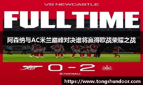 阿森纳与AC米兰巅峰对决谁将赢得欧战荣耀之战