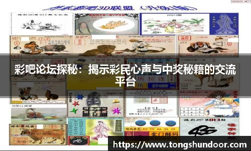 彩吧论坛探秘：揭示彩民心声与中奖秘籍的交流平台