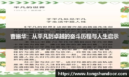 曹振华：从平凡到卓越的奋斗历程与人生启示