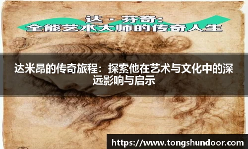 达米昂的传奇旅程：探索他在艺术与文化中的深远影响与启示