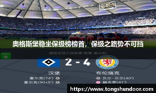 奥格斯堡稳坐保级榜榜首，保级之路势不可挡