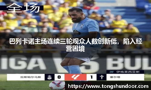 巴列卡诺主场连续三轮观众人数创新低，陷入经营困境