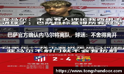 巴萨官方确认内马尔将离队，球迷：不舍得离开