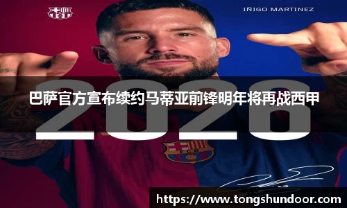 巴萨官方宣布续约马蒂亚前锋明年将再战西甲