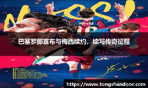 巴塞罗那宣布与梅西续约，续写传奇征程