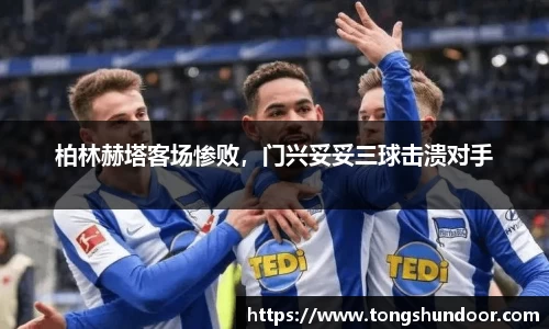 柏林赫塔客场惨败，门兴妥妥三球击溃对手