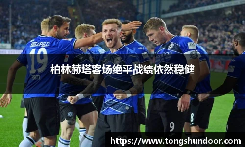 柏林赫塔客场绝平战绩依然稳健