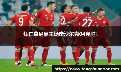 拜仁慕尼黑主场击沙尔克04完胜！