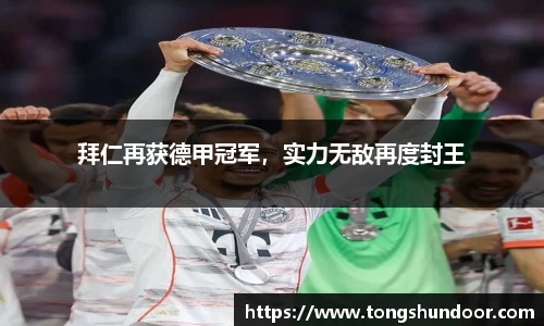 拜仁再获德甲冠军，实力无敌再度封王