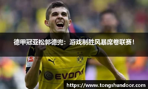 德甲冠亚松郭德兜：游戏制胜风暴席卷联赛！