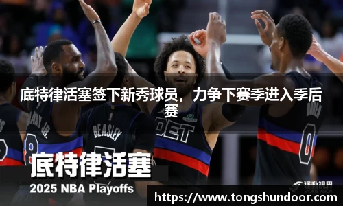 底特律活塞签下新秀球员，力争下赛季进入季后赛