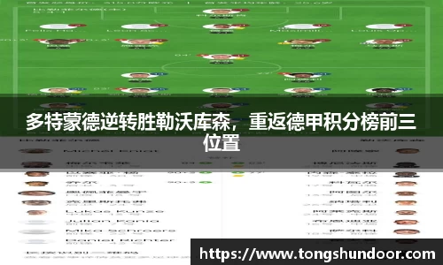 多特蒙德逆转胜勒沃库森，重返德甲积分榜前三位置