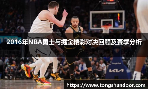 2016年NBA勇士与掘金精彩对决回顾及赛季分析