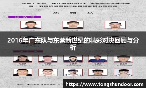 2016年广东队与东莞新世纪的精彩对决回顾与分析