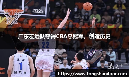 广东宏远队夺得CBA总冠军，创造历史