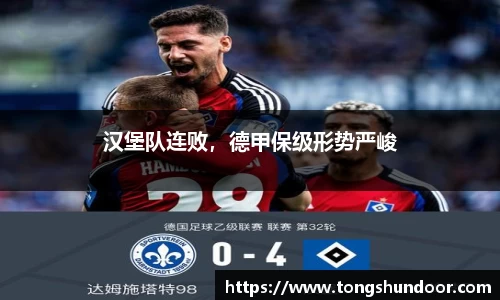 汉堡队连败，德甲保级形势严峻