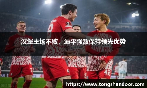 汉堡主场不败，逼平强敌保持领先优势