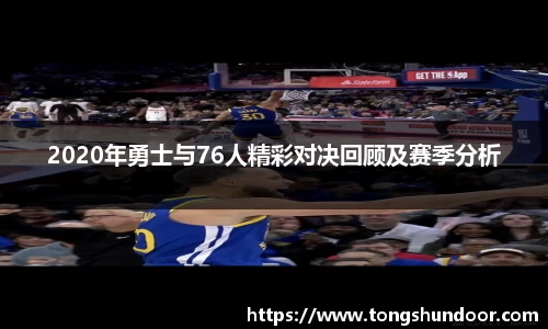 2020年勇士与76人精彩对决回顾及赛季分析