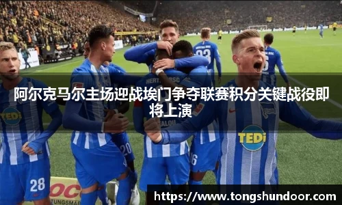 阿尔克马尔主场迎战埃门争夺联赛积分关键战役即将上演