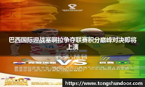 巴西国际迎战塞啊拉争夺联赛积分巅峰对决即将上演