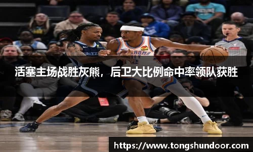 活塞主场战胜灰熊，后卫大比例命中率领队获胜