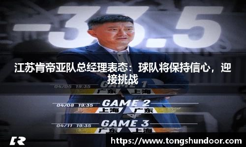江苏肯帝亚队总经理表态：球队将保持信心，迎接挑战