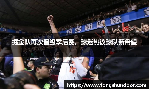 掘金队再次晋级季后赛，球迷热议球队新希望