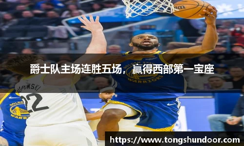爵士队主场连胜五场，赢得西部第一宝座